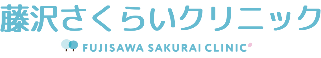 藤沢さくらいクリニック